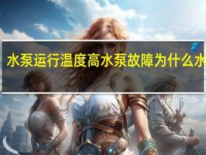 水泵运行温度高 水泵故障为什么水温高