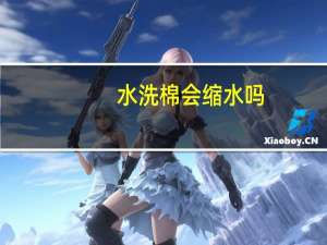 水洗棉会缩水吗