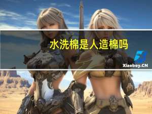 水洗棉是人造棉吗