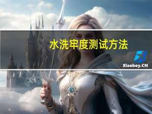 水洗牢度测试方法