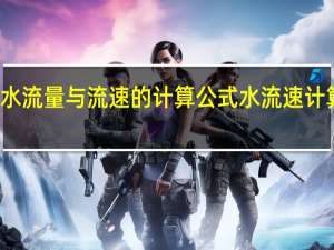 水流量与流速的计算公式 水流速计算公式