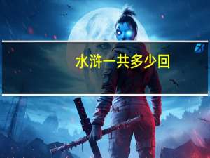 水浒一共多少回