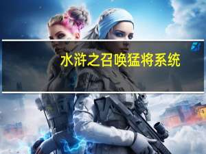 水浒之召唤猛将系统（异世之召唤猛将系统）