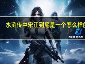 水浒传中宋江到底是一个怎么样的人