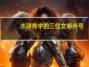 水浒传中的三位女将外号