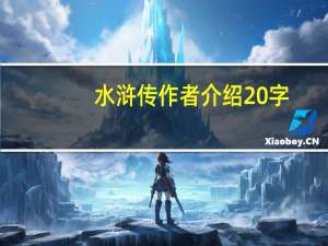 水浒传作者介绍20字（水浒传作者介绍）