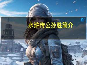 水浒传公孙胜简介（公孙胜简介）