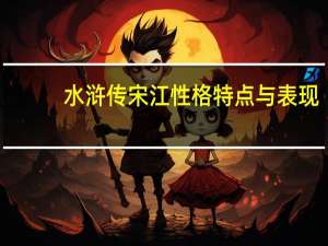 水浒传宋江性格特点与表现（水浒传宋江性格特点）