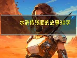 水浒传张顺的故事30字（水浒传张顺的故事）