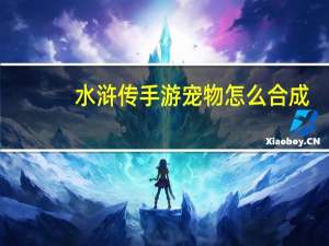 水浒传手游宠物怎么合成