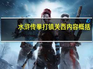水浒传拳打镇关西内容概括