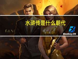 水浒传是什么朝代