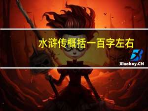 水浒传概括一百字左右（水浒传概括100字左右）