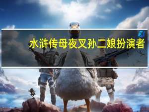水浒传母夜叉孙二娘扮演者（水浒传母夜叉）