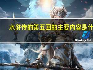 水浒传的第五回的主要内容是什么