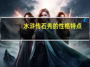 水浒传石秀的性格特点