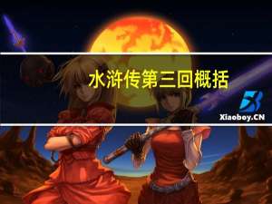 水浒传第三回概括
