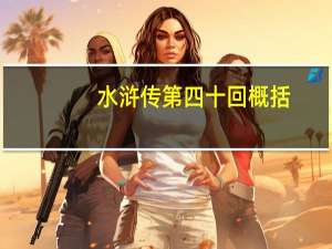 水浒传第四十回概括