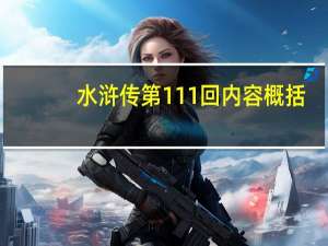 水浒传第111回内容概括