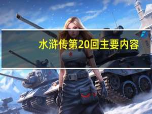 水浒传第20回主要内容