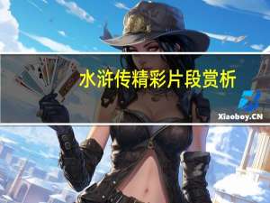 水浒传精彩片段赏析（水浒传精彩语句）