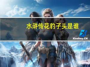 水浒传花豹子头是谁（水浒传金钱豹子是谁）