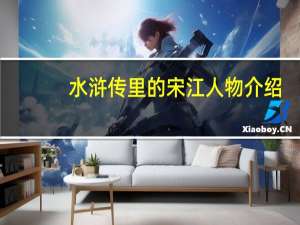 水浒传里的宋江人物介绍