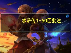 水浒传1—50回批注（水浒传每回赏析）