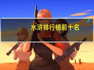 水浒排行榜前十名