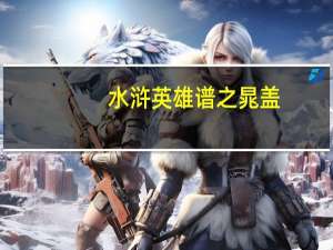 水浒英雄谱之晁盖（关于水浒英雄谱之晁盖的介绍）