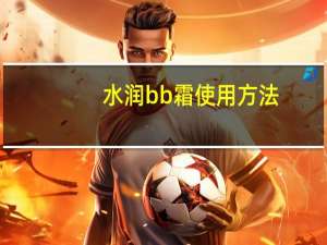 水润bb霜使用方法