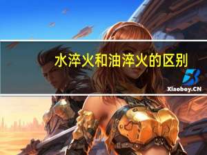 水淬火和油淬火的区别