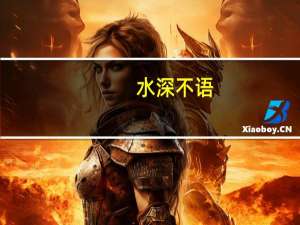 水深不语,人稳不言什么意思