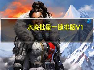 水淼批量一键排版 V1.87 绿色版（水淼批量一键排版 V1.87 绿色版功能简介）