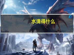 水清得什么