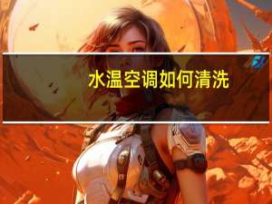 水温空调如何清洗