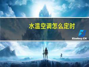 水温空调怎么定时