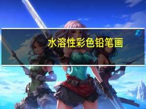 水溶性彩色铅笔画（水溶性彩色铅笔）