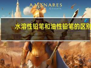 水溶性铅笔和油性铅笔的区别（水溶性彩色铅笔怎么用）