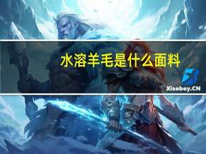 水溶羊毛是什么面料