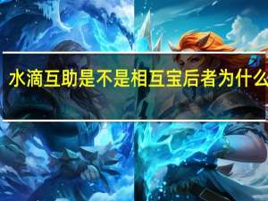 水滴互助是不是相互宝 后者为什么关停