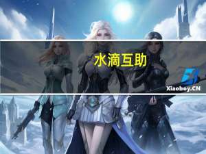 水滴互助（水滴互助靠谱）