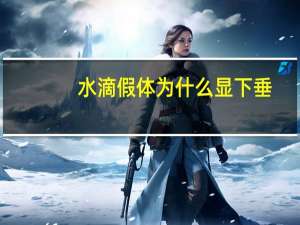 水滴假体为什么显下垂(什么是假体隆胸分别有什么优缺点)