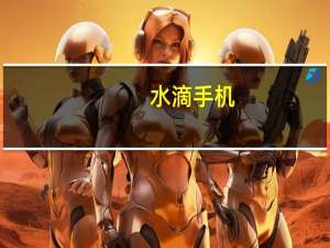 水滴手机（什么是水滴屏手机）