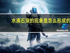 水滴石穿的现象是怎么形成的