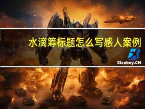 水滴筹标题怎么写感人案例（水滴筹标题怎么写）