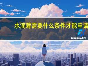 水滴筹需要什么条件才能申请