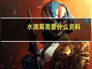 水滴筹需要什么资料