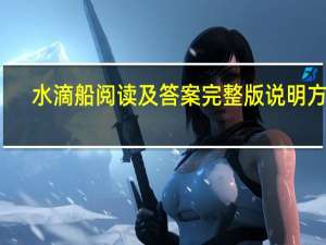 水滴船阅读及答案完整版说明方法（水滴船阅读及答案）