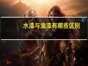 水漆与油漆有哪些区别